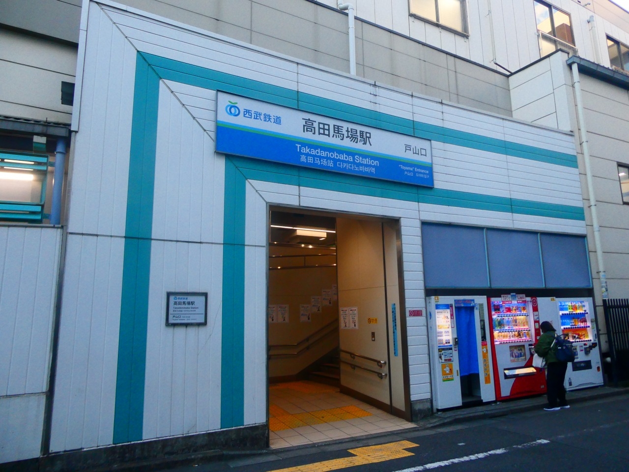 高田馬場